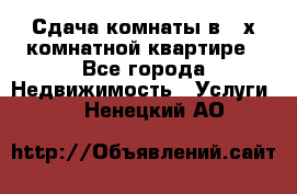 Сдача комнаты в 2-х комнатной квартире - Все города Недвижимость » Услуги   . Ненецкий АО